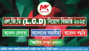 LGD Job Circular 2025