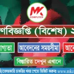 ৭ম গণবিজ্ঞপ্তি (বিশেষ) ২০২৬ - সম্পূর্ণ নির্দেশিকা এবং আবেদন প্রক্রিয়া