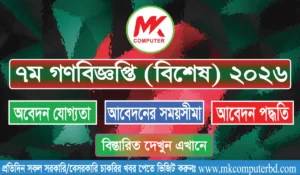 ৭ম গণবিজ্ঞপ্তি (বিশেষ) ২০২৬ - সম্পূর্ণ নির্দেশিকা এবং আবেদন প্রক্রিয়া