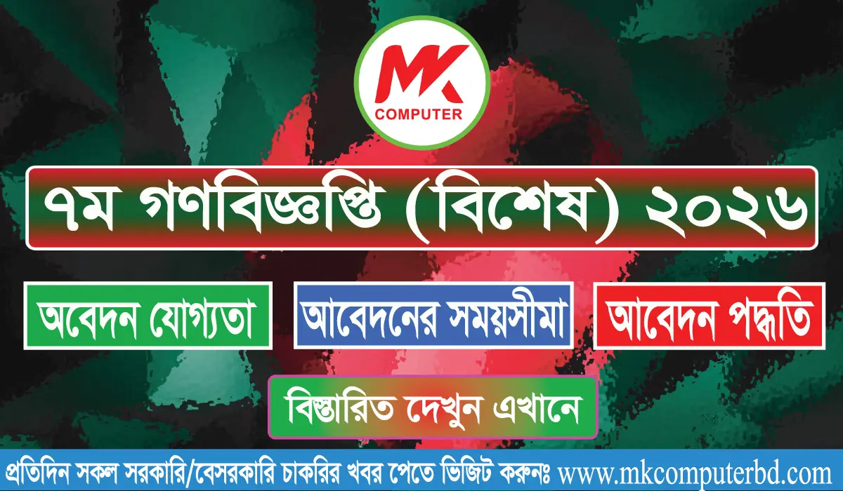 ৭ম গণবিজ্ঞপ্তি (বিশেষ) ২০২৬ - সম্পূর্ণ নির্দেশিকা এবং আবেদন প্রক্রিয়া