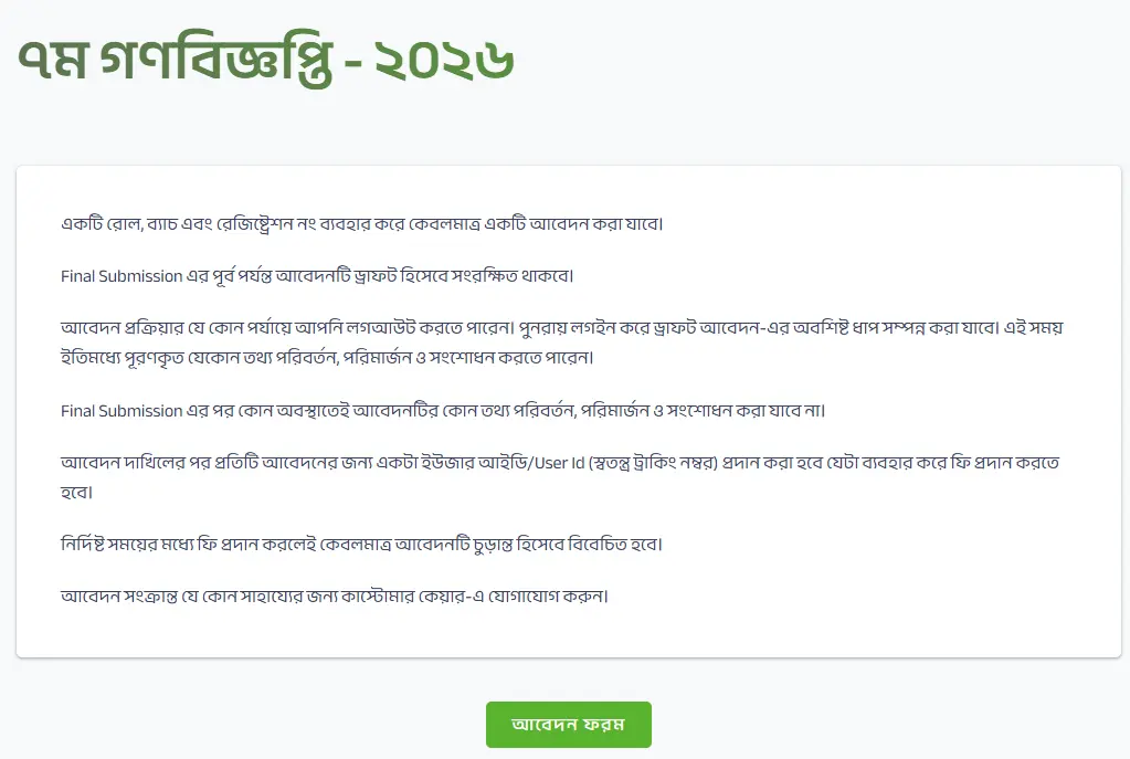 অনলাইন আবেদন প্রক্রিয়া