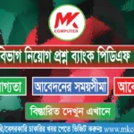 বাংলাদেশ ডাক বিভাগ নিয়োগ প্রশ্ন ব্যাংক PDF 2026