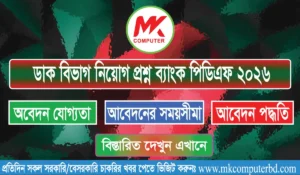 বাংলাদেশ ডাক বিভাগ নিয়োগ প্রশ্ন ব্যাংক PDF 2026