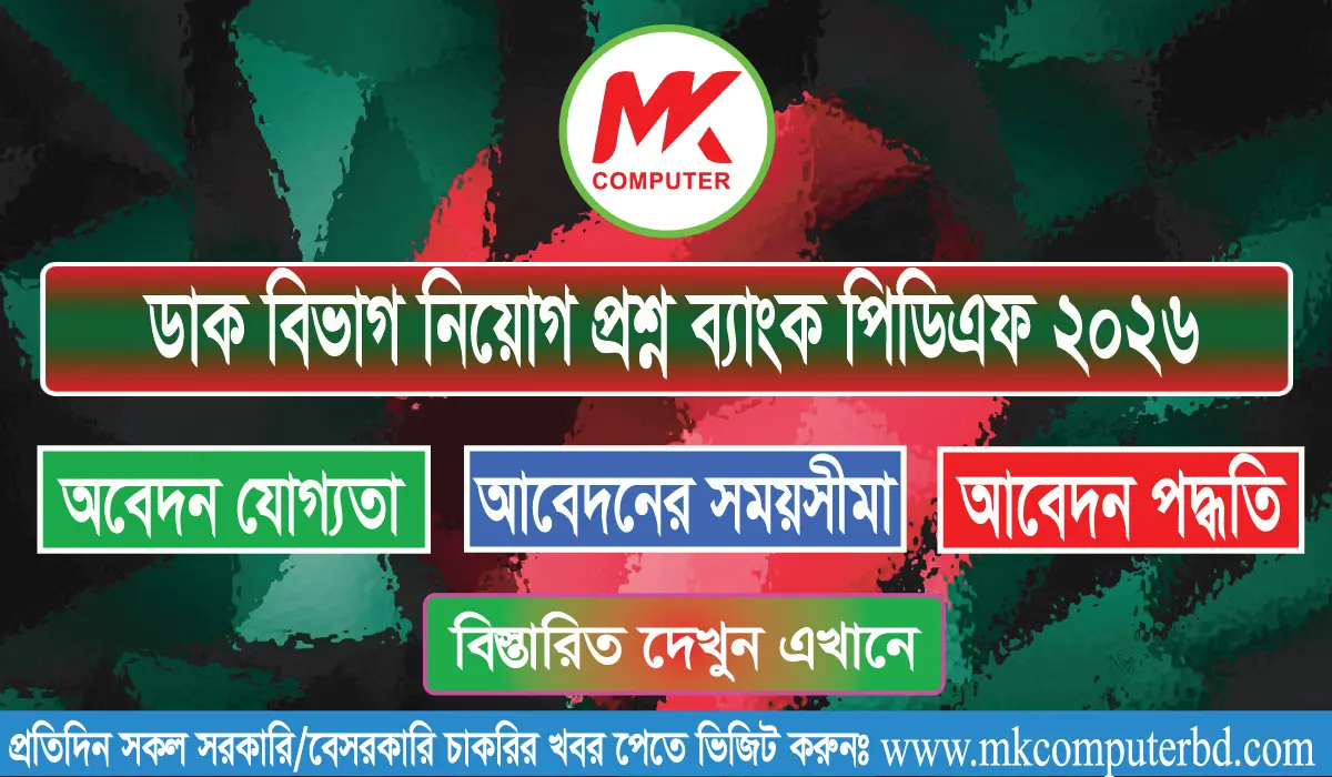 বাংলাদেশ ডাক বিভাগ নিয়োগ প্রশ্ন ব্যাংক PDF 2026