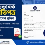 অভিভাবক সম্মতিপত্র বাংলাদেশ পুলিশ PDF | Police Ovivabok Sommoti Potro