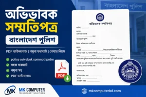 অভিভাবক সম্মতিপত্র বাংলাদেশ পুলিশ PDF | Police Ovivabok Sommoti Potro