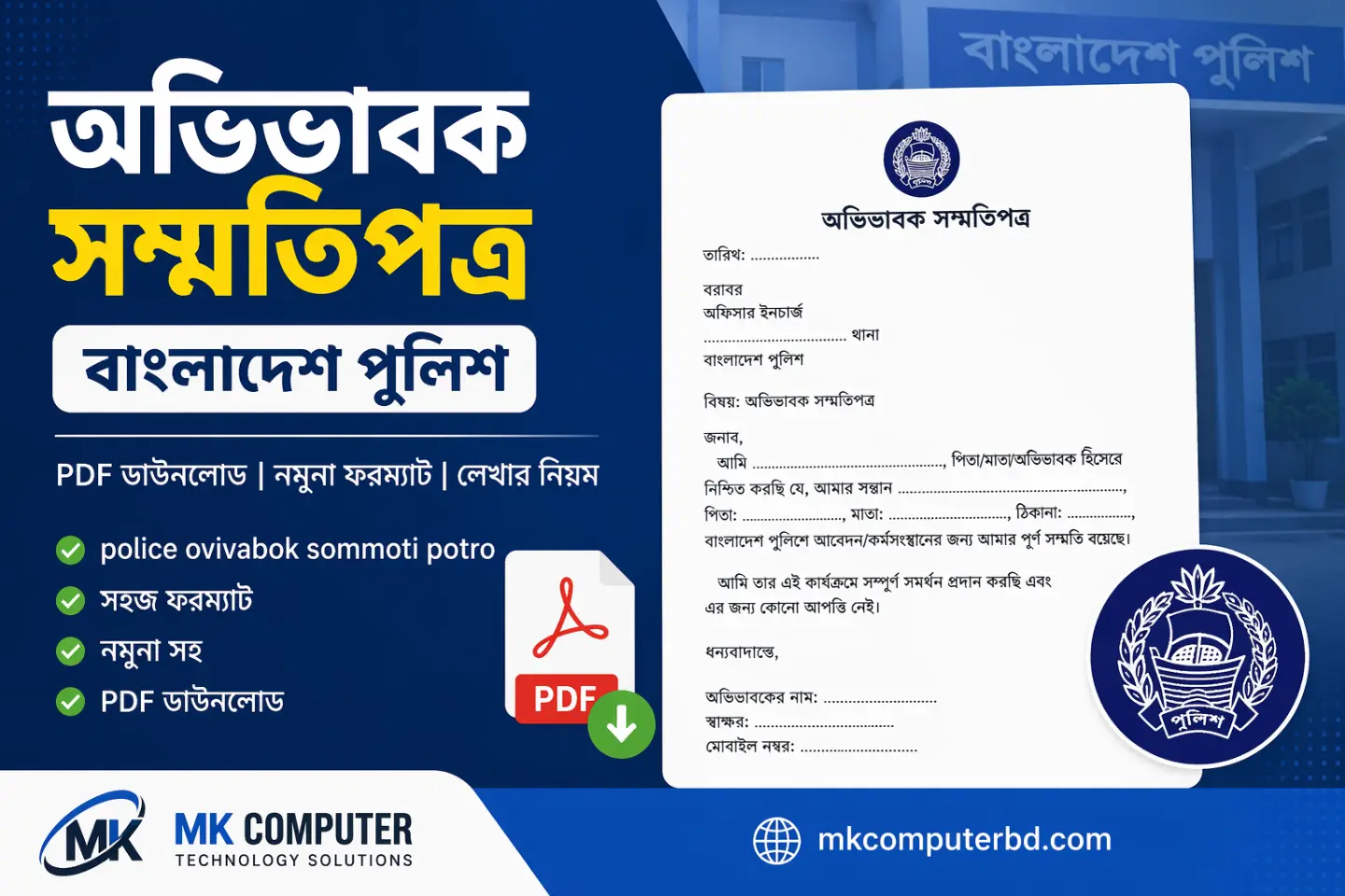অভিভাবক সম্মতিপত্র বাংলাদেশ পুলিশ PDF | Police Ovivabok Sommoti Potro
