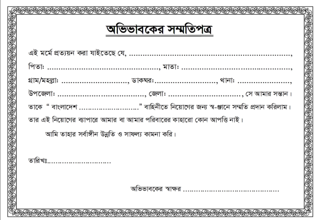 অভিভাবক সম্মতিপত্র নমুনা
