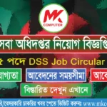 সমাজসেবা অধিদপ্তর নিয়োগ বিজ্ঞপ্তি