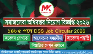 সমাজসেবা অধিদপ্তর নিয়োগ বিজ্ঞপ্তি
