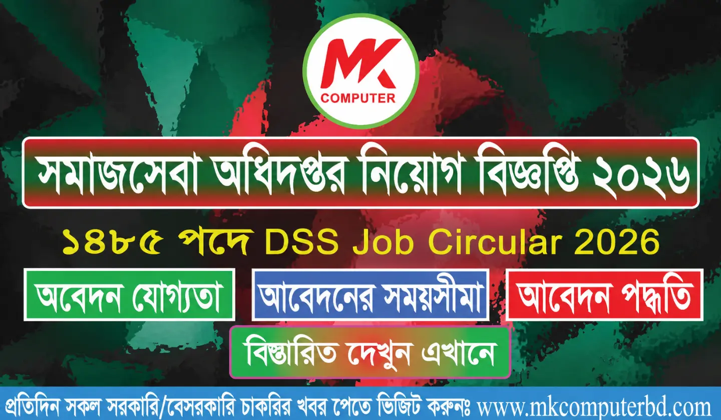 সমাজসেবা অধিদপ্তর নিয়োগ বিজ্ঞপ্তি