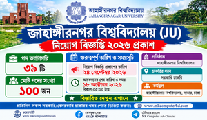 জাহাঙ্গীরনগর বিশ্ববিদ্যালয় (JU) নিয়োগ বিজ্ঞপ্তি ২০২৬ প্রকাশ
