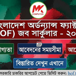 ১৪২ পদে বাংলাদেশ সমরাস্ত্র কারখানা (BOF) নিয়োগ বিজ্ঞপ্তি ২০২৬ প্রকাশিত