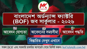 ১৪২ পদে বাংলাদেশ সমরাস্ত্র কারখানা (BOF) নিয়োগ বিজ্ঞপ্তি ২০২৬ প্রকাশিত